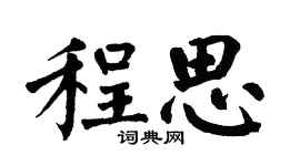 翁闓運程思楷書個性簽名怎么寫