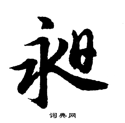 綺草書書法_綺字書法_草書字典