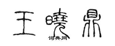 陳聲遠王曉鼎篆書個性簽名怎么寫