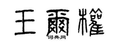 曾慶福王爾權篆書個性簽名怎么寫
