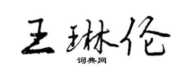 曾慶福王琳倫行書個性簽名怎么寫