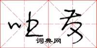 王冬齡吐發草書怎么寫