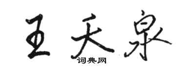 駱恆光王夭泉行書個性簽名怎么寫