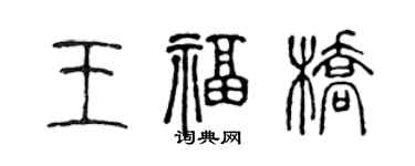 陳聲遠王福橋篆書個性簽名怎么寫