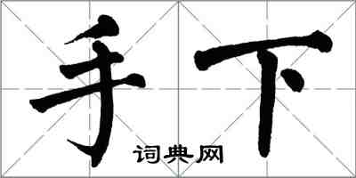 翁闓運手下楷書怎么寫