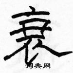 駱恆光寫的硬筆隸書衰