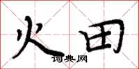 周炳元火田楷書怎么寫