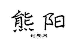 袁強熊陽楷書個性簽名怎么寫
