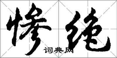 胡問遂慘絕行書怎么寫