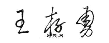 駱恆光王存勇草書個性簽名怎么寫