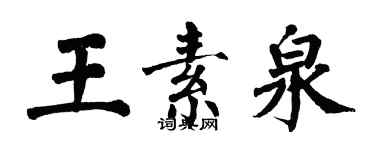 翁闓運王素泉楷書個性簽名怎么寫