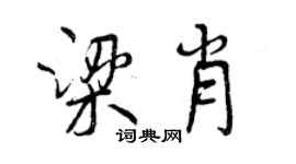 曾慶福梁肖行書個性簽名怎么寫