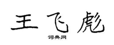 袁強王飛彪楷書個性簽名怎么寫