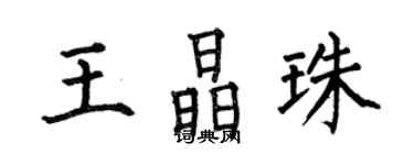 何伯昌王晶珠楷書個性簽名怎么寫