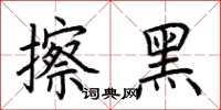 荊霄鵬擦黑楷書怎么寫