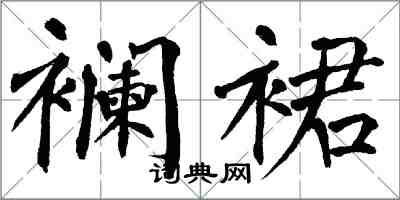 翁闓運襴裙楷書怎么寫