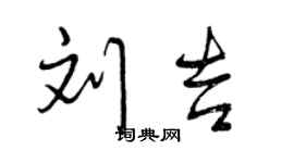 曾慶福劉吉行書個性簽名怎么寫