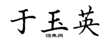 丁謙於玉英楷書個性簽名怎么寫
