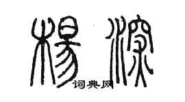 陳墨楊深篆書個性簽名怎么寫