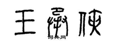 曾慶福王承俠篆書個性簽名怎么寫