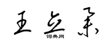 梁錦英王立舉草書個性簽名怎么寫