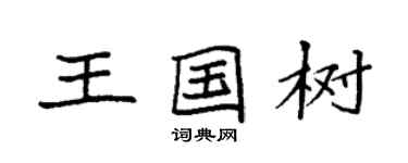 袁強王國樹楷書個性簽名怎么寫