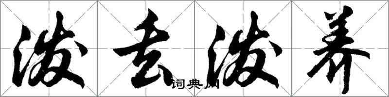 胡問遂潑丟潑養行書怎么寫