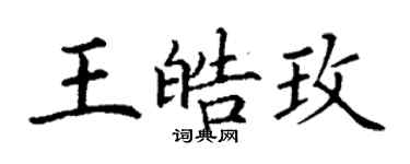 丁謙王皓玫楷書個性簽名怎么寫