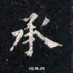 裴休圭峰禪師碑中承的寫法