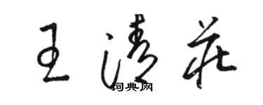 駱恆光王清莊草書個性簽名怎么寫