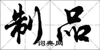 胡問遂製品行書怎么寫