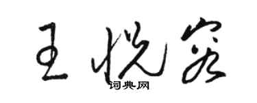 駱恆光王悅容草書個性簽名怎么寫