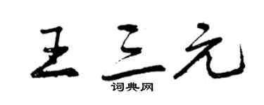 曾慶福王三元行書個性簽名怎么寫