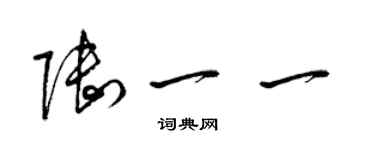 梁錦英陸一一草書個性簽名怎么寫