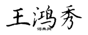 丁謙王鴻秀楷書個性簽名怎么寫