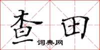 黃華生查田楷書怎么寫