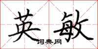荊霄鵬英敏楷書怎么寫
