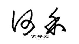 朱錫榮何禾草書個性簽名怎么寫