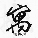 駱恆光寫的硬筆行書寓