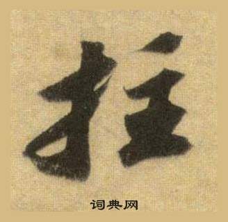 傚楷書書法_傚字書法_楷書字典