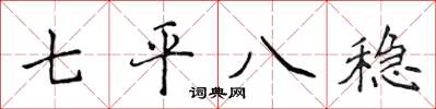 侯登峰七平八穩楷書怎么寫