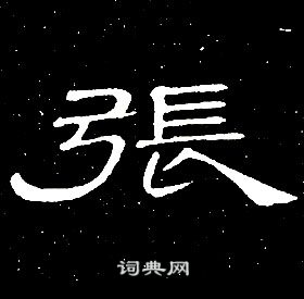 席夔千字文中張的寫法
