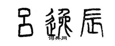 曾慶福呂逸辰篆書個性簽名怎么寫
