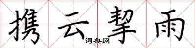 荊霄鵬攜雲挈雨楷書怎么寫