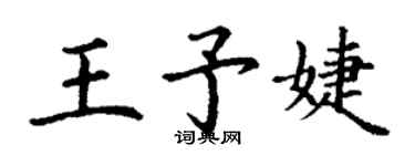 丁謙王予婕楷書個性簽名怎么寫