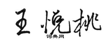 駱恆光王悅桃行書個性簽名怎么寫