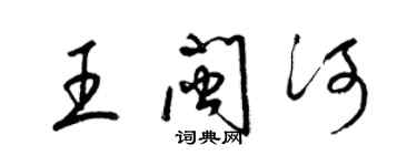 梁錦英王閩河草書個性簽名怎么寫