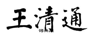 翁闓運王清通楷書個性簽名怎么寫