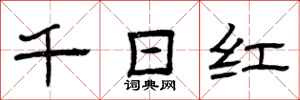 曾慶福千日紅隸書怎么寫