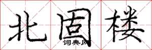 龐中華北固樓楷書怎么寫